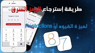 كيف تستعيد الرمز السري لميزة Restrictions عند ضياعه