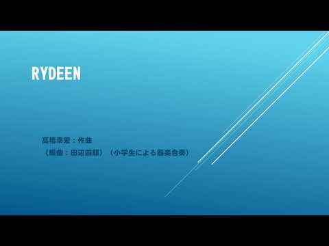 RYDEEN（ライディーン）　小学生による器楽合奏
