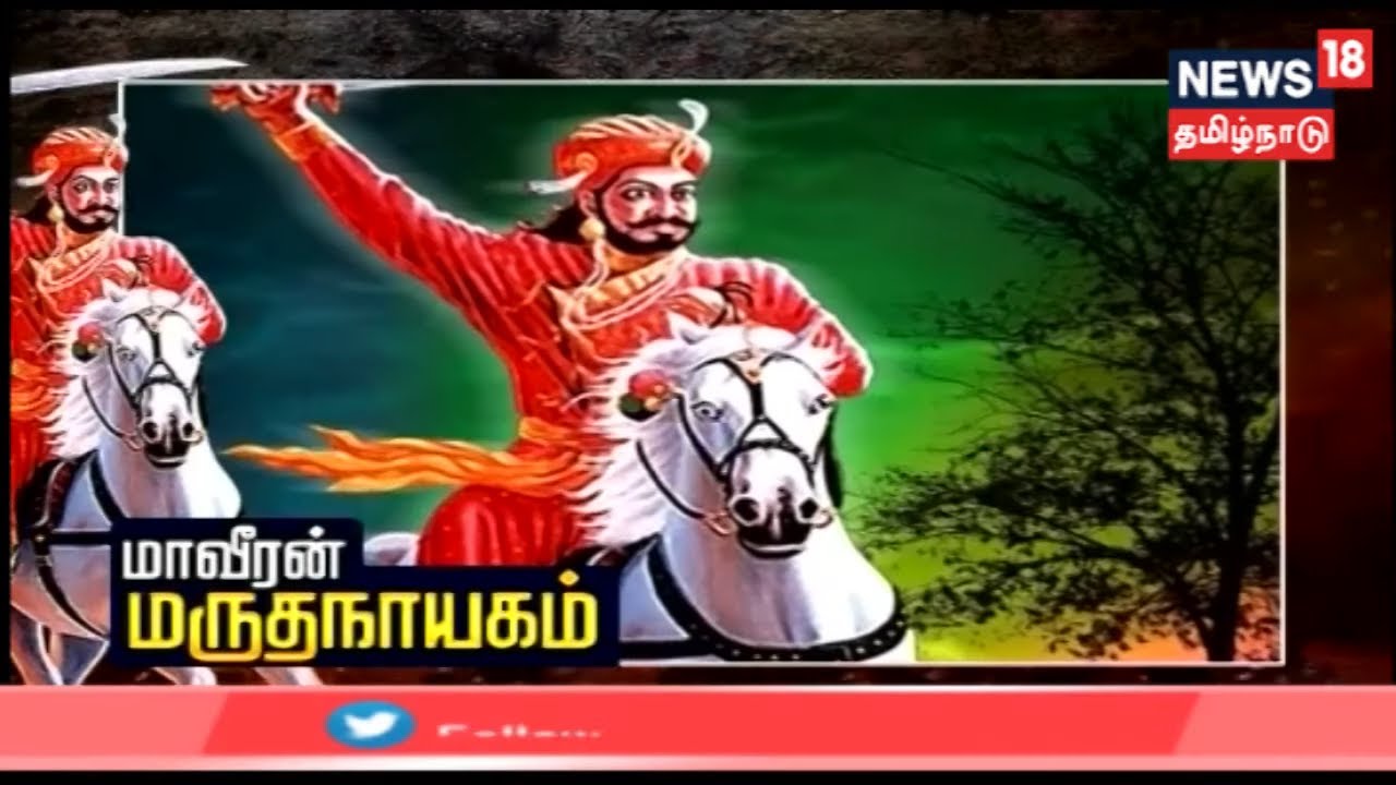 Kathaiyalla Varalaru      The Story of The Great Marudhanayagam