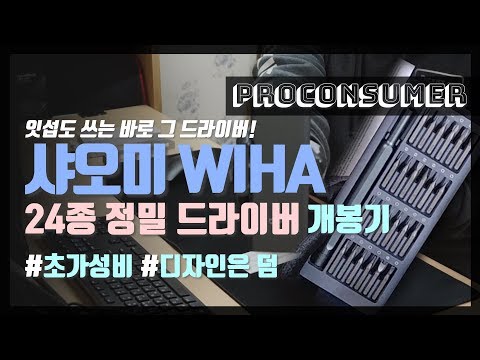 [리뷰] 가성비 끝판왕? 샤오미 WIHA 24종 정밀 드라이버 개봉기