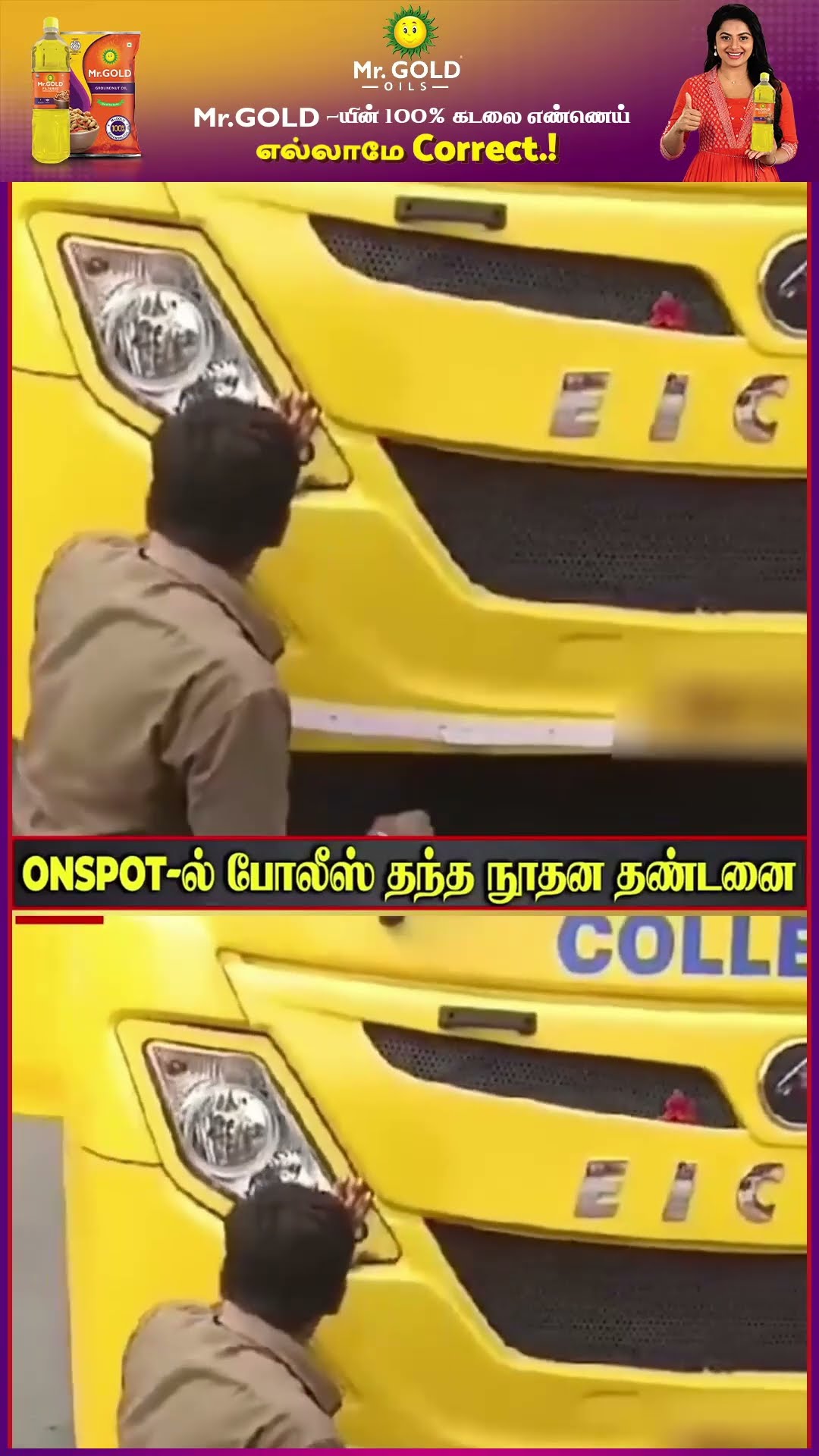 'இதுல காத வை தம்பி ..'? Horn அடித்து பதற விட்ட Driver-க்கு Police குடுத்த  தண்டனை?