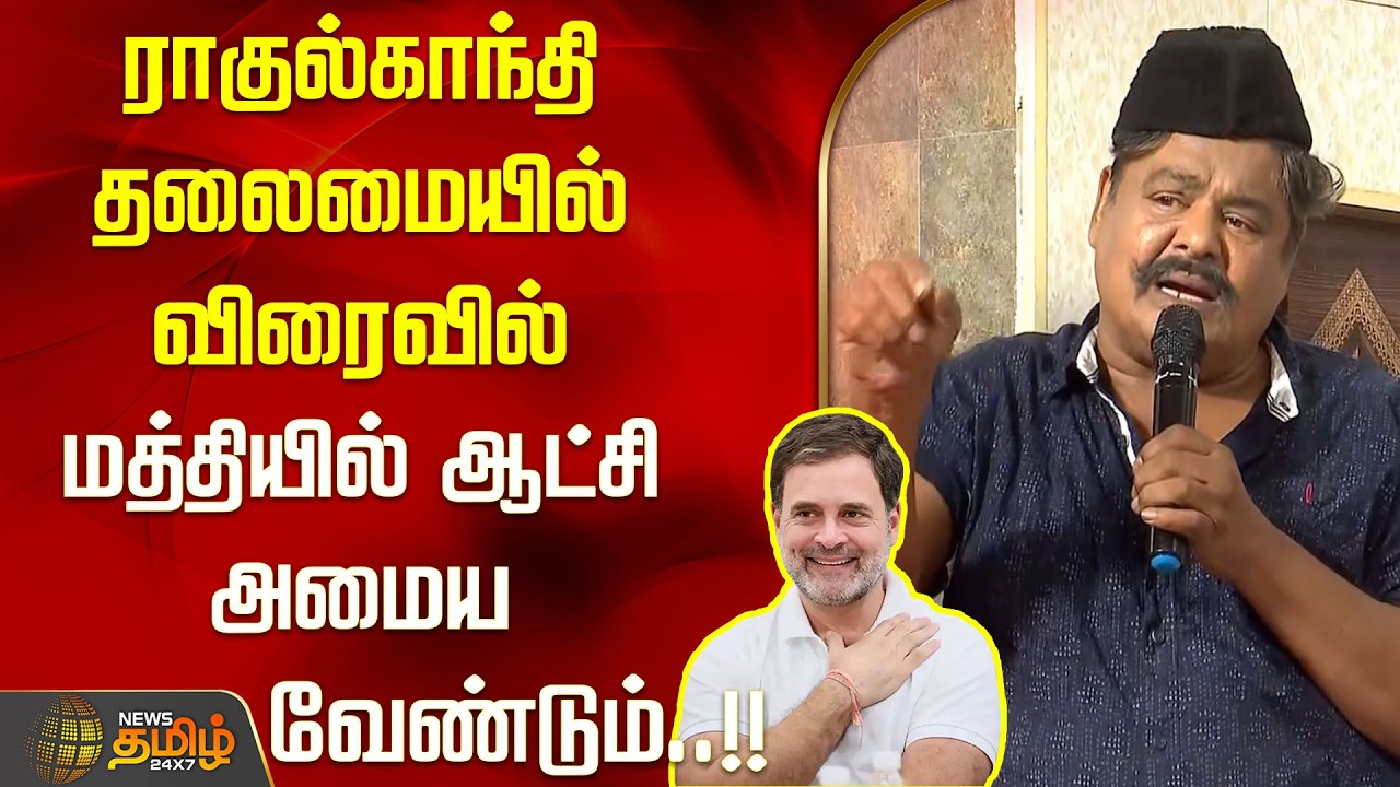 ராகுல்காந்தி தலைமையில் விரைவில் மத்தியில் ஆட்சி அமைய வேண்டும்..!!