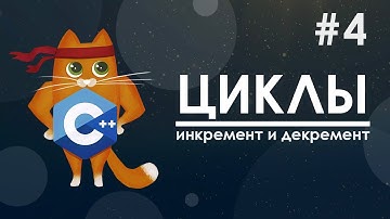 4. Циклы | курс по С++ с нуля