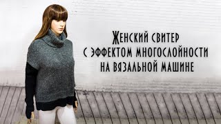 Женский свитер с эффектом многослойности на вязальной машине How to tie a sweater Женский свитер с эффектом многослойности на вязальной машине How to tie a sweater