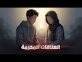ايه المشكلة في العلاقات المحرمة