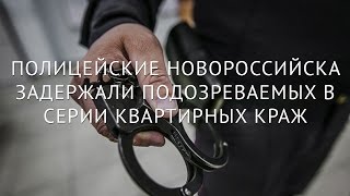 Полицейские Новороссийска задержали подозреваемых в серии квартирных краж
