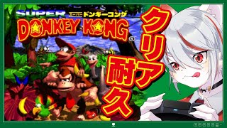 【クリア耐久】スーパードンキーコング ～ゲーマー猫がクリアすまでプレイ！～※不具合により再枠建て【実況】