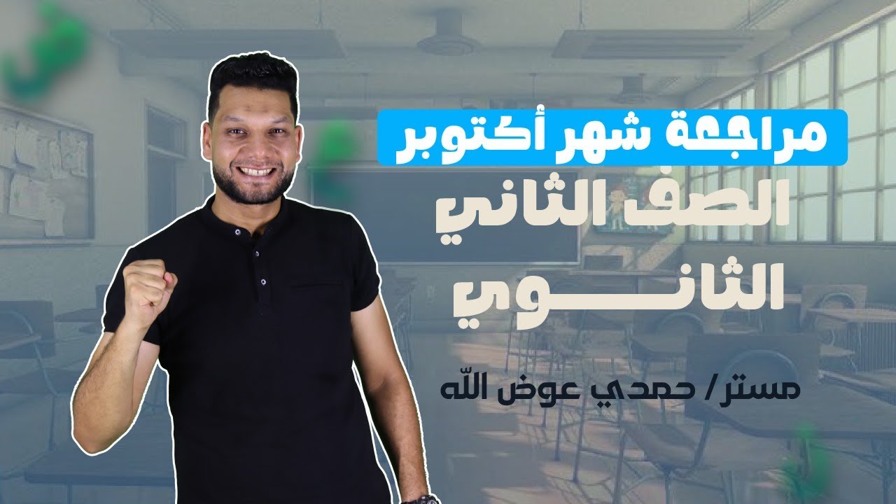 مراجعة شهر أكتوبر | لغة عربية الصف الثاني الثانوي 2025 | نحو وبلاغة وتدريبات شاملة