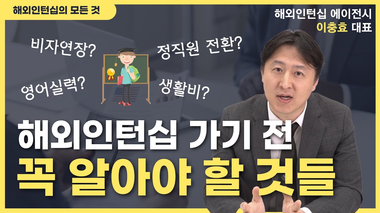해외인턴십 검토, 영어, 비자인터뷰 모두 한큐로 해결