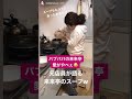 バブリーたまみさんが、来来亭のラーメンを作ってくてれいます。