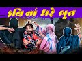      kavi na ghare bhoot  kavi ni kavita  parth navadiya  kavibhai  comedy