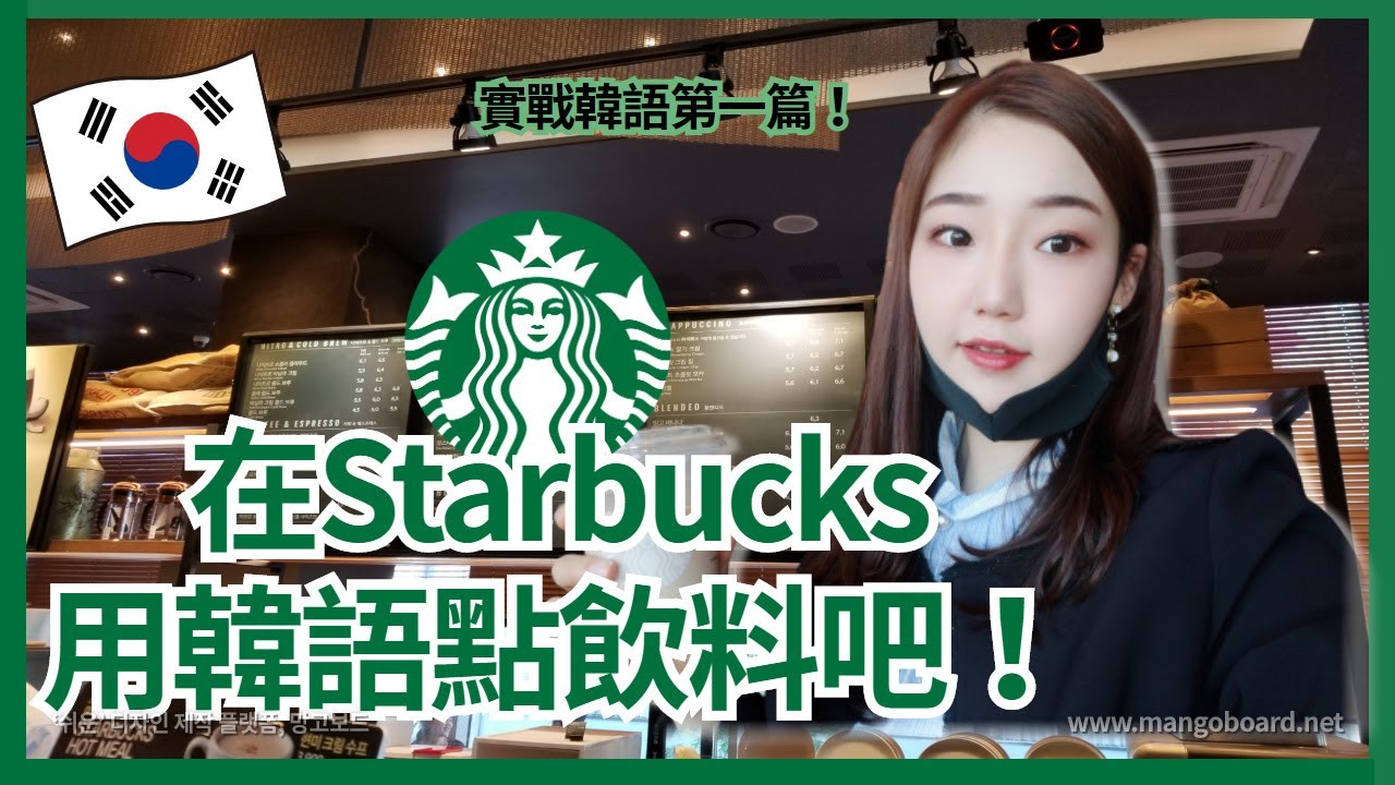 實戰韓語《Starbucks篇》在韓國星巴克用韓語點飲料吧！ ｜ 韓國老師Bunny