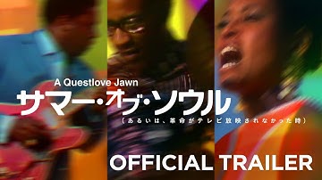 『サマー・オブ・ソウル（あるいは、革命がテレビ放映されなかった時）』予告映像