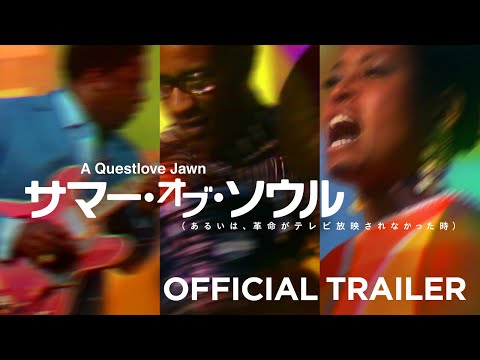 『サマー・オブ・ソウル（あるいは、革命がテレビ放映されなかった時）』予告映像