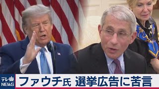 米大統領選挙広告に苦言　コロナ対策権威ファウチ氏（2020年10月12日）