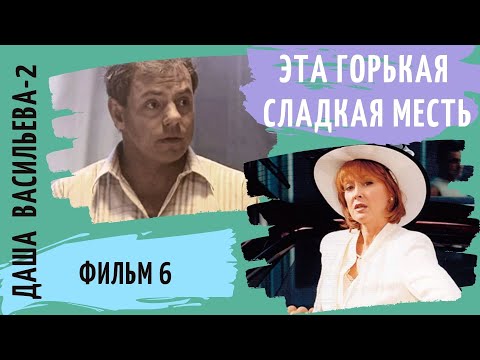 ПРОДОЛЖЕНИЕ ИСТОРИЙ  ЛЮБИТЕЛЬНИЦЫ ЧАСТНОГО СЫСКА! Даша Васильева 2. Эта горькая сладкая месть.Фильм6