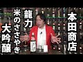本田商店の「龍力米のささやき大吟醸」！