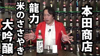 本田商店の「龍力米のささやき大吟醸」！
