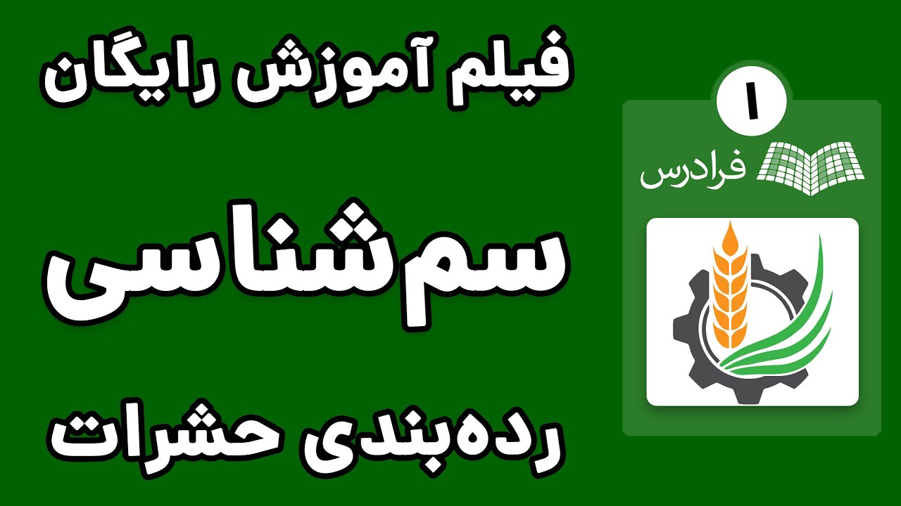 آموزش سم شناسی، کلیات و مفاهیم