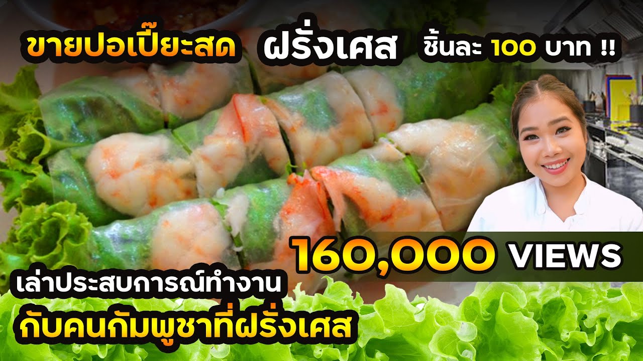ทำปอเปี๊ยะสด เมนูยอดฮิตของคนฝรั่งเศส ขายชิ้นละ100฿ ยังซื้อ--เล่าเรื่อง ทำงานกับคนกัมพูชาในฝรั่งเศส