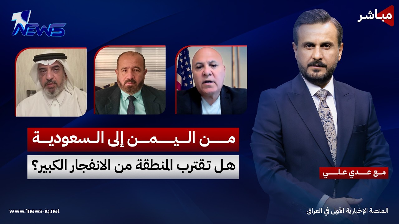 مباشر | من اليمن إلى السعودية.. هل تقترب المنطقة من الانفجار الكبير؟ | كلام معقول