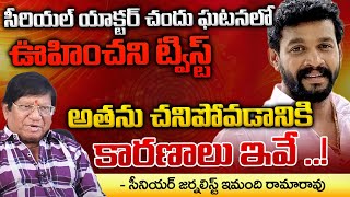 Senior Journalist Immiandhi Rama Rao Over Actor Chandu Incident | Red Tv