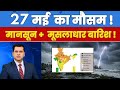 27 मई का मौसम; मानसून के साथ जोरदार बारिश, यूपी बिहार झारखंड में भारी तूफ़ान, weather update live