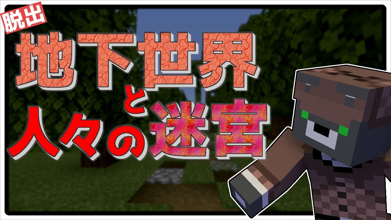 地下世界と人々の迷宮 目の届かない地下世界には迷宮があった マイクラ 脱出 Youtube