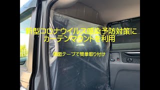 カーテンマウントで新型コロナウイルス感染予防対策