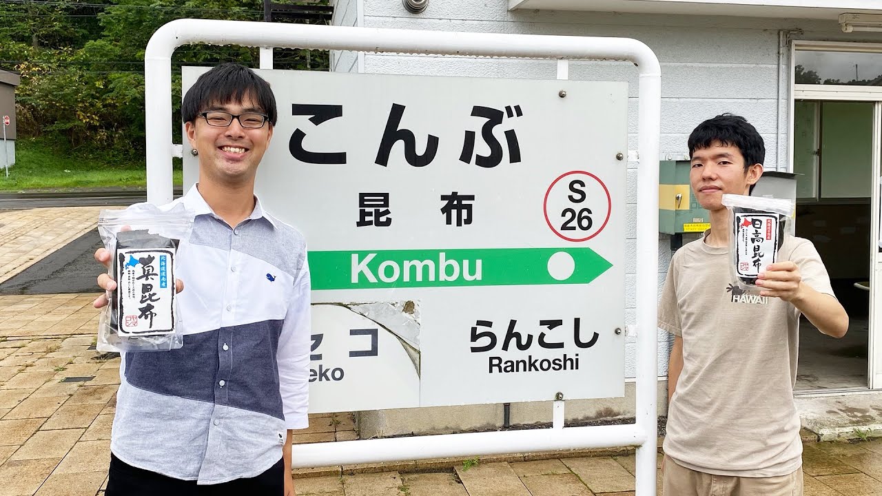 昆布駅で昆布を食べてきた。