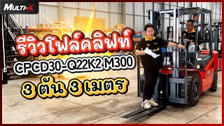 รีวิวรถโฟล์คลิฟท์ Heli เครื่องดีเซล C490 3 ตัน 3 เมตร CPCD30-Q22K2 M300 | MultiX Forklift