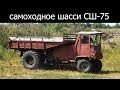 Самоходное шасси СШ-75 «Таганрожец», универсальная машина