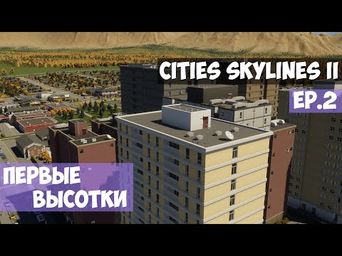 Видео: 🟪 Первые высотки l Cities Skylines 2 l EP. 2