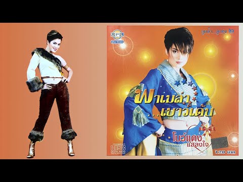 โบว์แดงแสลงใจ - พาเมล่า เบาว์เด้น (CD Master)