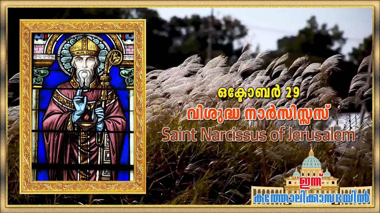 October 29 വിശുദ്ധ നാർസിസ്സസ് Saint Narcissus of Jerusalem YouTube
