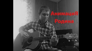 Анимация - Родина ( cover by Станислав Зайцев )