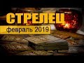 СТРЕЛЕЦ - ТАРО-прогноз на ФЕВРАЛЬ 2019. Гадание на Таро.