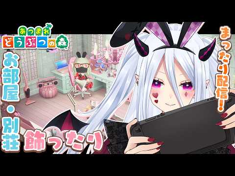 【あつ森】まったり深夜の部屋づくり🌙 お部屋・別荘をかわいく飾りたい！【#湊月ナハト｜あつまれ どうぶつの森】の配信サムネイル