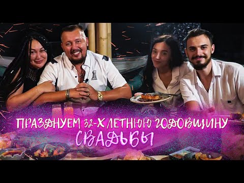 Как мы праздновали нашу 32-х летнюю ГОДОВЩИНУ НАШЕЙ СВАДЬБЫ | Владимир и Виктория Мунтян