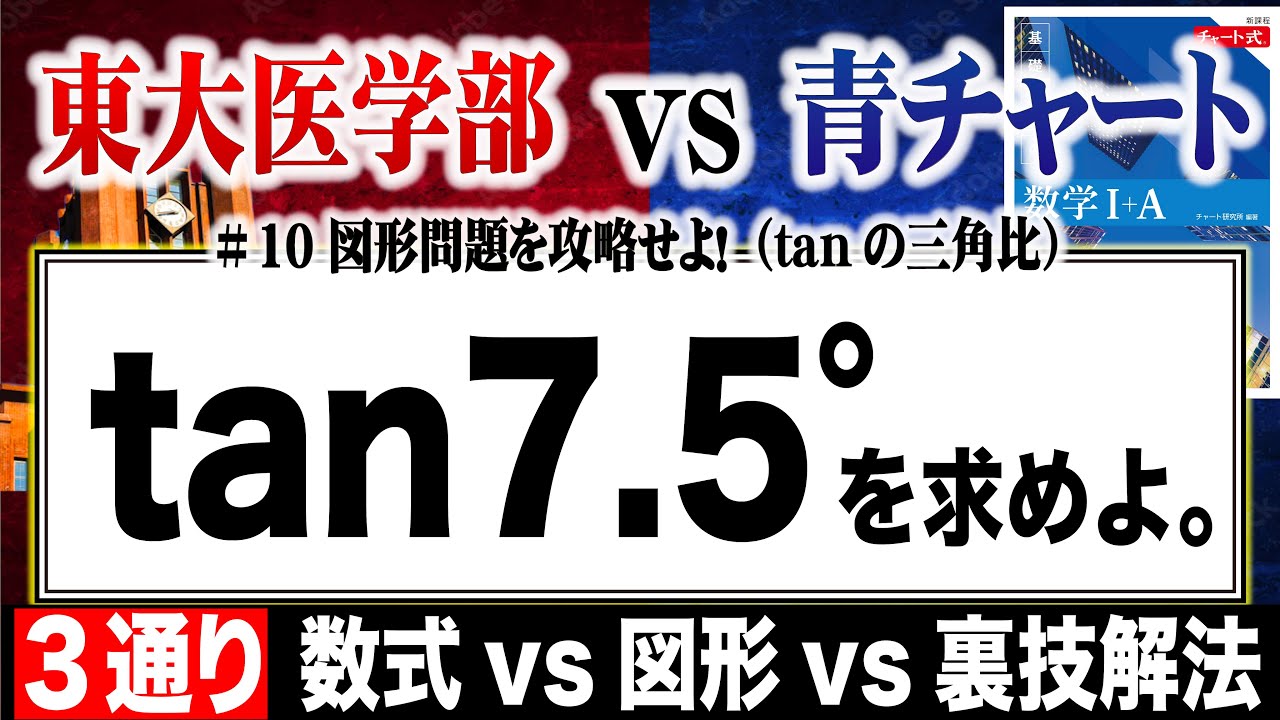 【図形攻略】tan7.5°を求めよ【裏技解法あり】