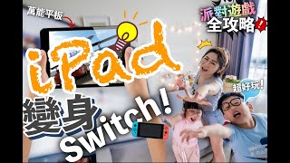 『在家防疫就靠它』你不知道的iPad超好玩派對遊戲!! 別放費這些功能,一點都不輸Switch!!!