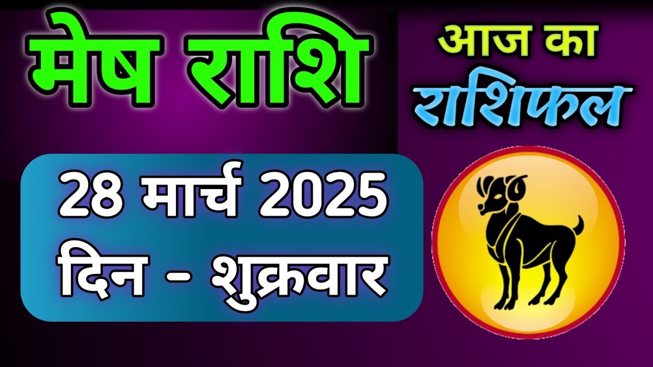 Meshh Rashi Mesh Rashi 28 मार्च 2025 | मेष राशि 28 मार्च 2025 | aaj ki mesh ...