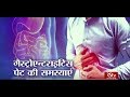 Ayushman Bhava : Gastroenteritis | पेट की समस्याएं