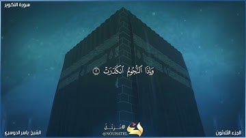 سورة التكوير كاملة مكتوبة بصوت الشيخ ياسر الدوسري