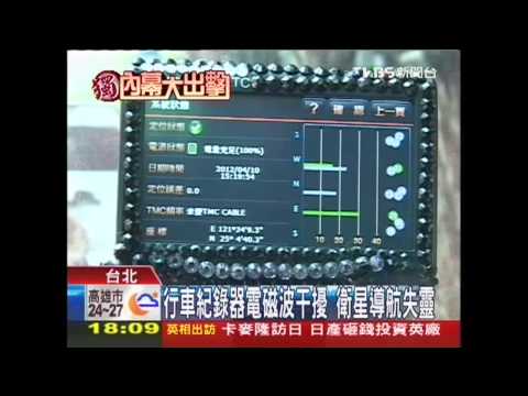 〈獨家〉電磁波干擾　行車紀錄器致GPS當機
