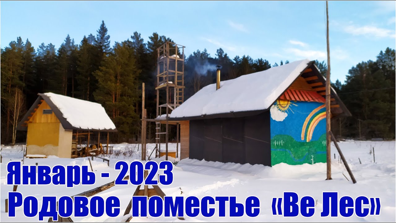 Родовое поместье ВЕ ЛЕС в январе 2023 - YouTube