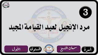 الحان مهرجان الكرازة المرقسية 2026 اسرة سمعان الشيخ - المستوى الاول | مرد الإنجيل لعيد القيامة