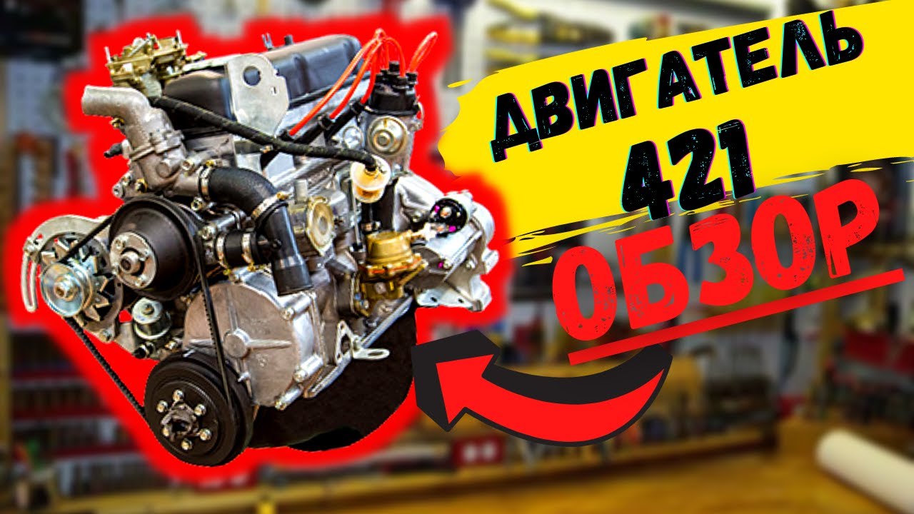 Купил УАЗ Буханку. Изучаю Двигатель 421 ИНЖЕКТОР #2 - YouTube