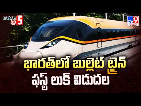 First Look of India's Bullet Train Released | భారత్ లో బుల్లెట్ ట్రైన్ ఫస్ట్ లుక్ విడుదల - TV9 - TV9