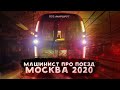 Поезд метро «Москва-2020». Обзор глазами машиниста [81-775] / Overview of subway train "Moscow-2020"
